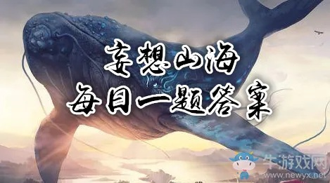 《妄想山海》答题攻略:因因乎答题答案全解析,轻松解锁游戏秘籍 《妄想山海》答题攻略:因因乎答题答案全解析,轻松解锁游戏秘籍