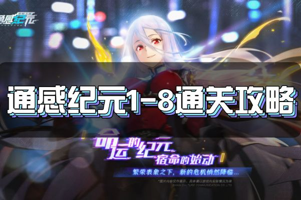 通关攻略揭秘!通感纪元1-8关必胜秘籍,福利大放送! 通关攻略揭秘!通感纪元1-8关必胜秘籍,福利大放送!
