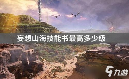 妄想山海豕人村探秘：揭秘神秘村落地理位置攻略