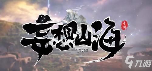 妄想山海飞行坐骑盘点：揭秘最强飞行坐骑，飞行体验升级！