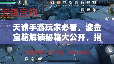 天谕手游藏宝阁高效攻略:轻松获取宝藏秘籍大揭秘 天谕手游藏宝阁高效攻略:轻松获取宝藏秘籍大揭秘