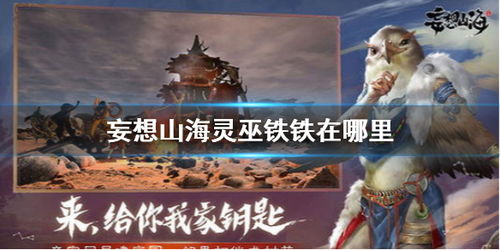 山海灵巫铁铁分布揭秘:探索灵巫神秘位置攻略 山海灵巫铁铁分布揭秘:探索灵巫神秘位置攻略