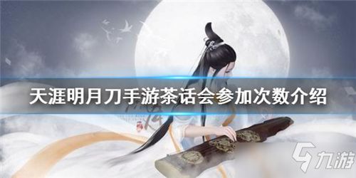 天涯明月刀手游家园茶话会攻略：轻松掌握茶话会玩法技巧