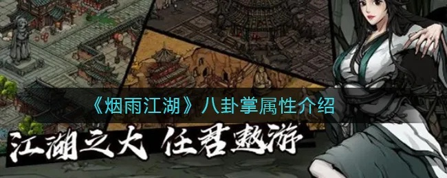 烟雨江湖八卦掌获取攻略+独家属性解析，快速提升武学境界