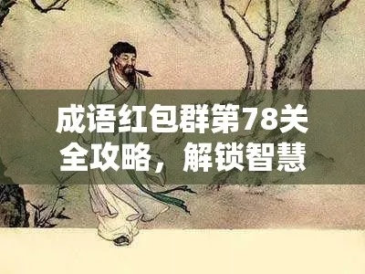 成语红包群第3关通关秘籍：轻松解锁技巧解析攻略