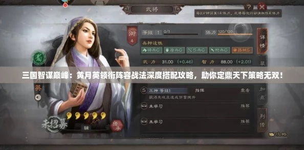 黄月英最佳兵种搭配攻略：揭秘策魂三国最强阵容组合