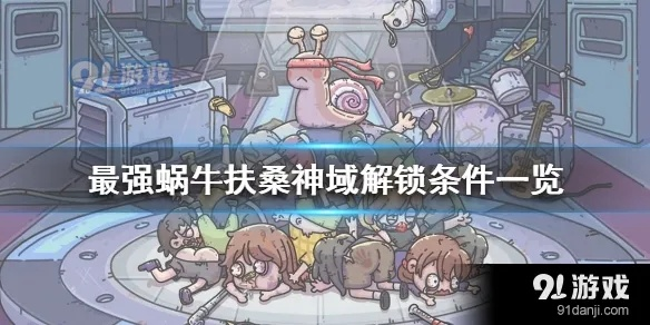 蜗牛智慧王扶桑获取攻略:解锁条件揭秘,轻松升级! 蜗牛智慧王扶桑获取攻略:解锁条件揭秘,轻松升级!