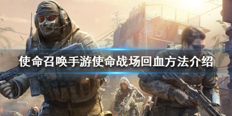 手游使命召唤复活队友技巧解析：快速复活攻略大揭秘