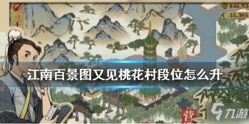 江南百景图桃花村攻略：高效玩法技巧揭秘，轻松解锁新境界