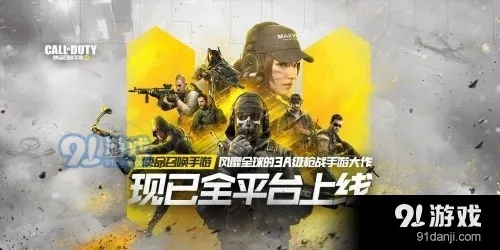 使命召唤手游吃鸡模式首曝：全新竞技体验，上线时间揭秘！