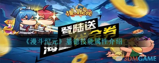 漫斗纪元基德英雄技能深度解析，掌握属性攻略助你战力飙升