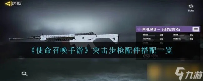 手游《使命召唤》突击步枪配件全解析：高效搭配攻略揭秘