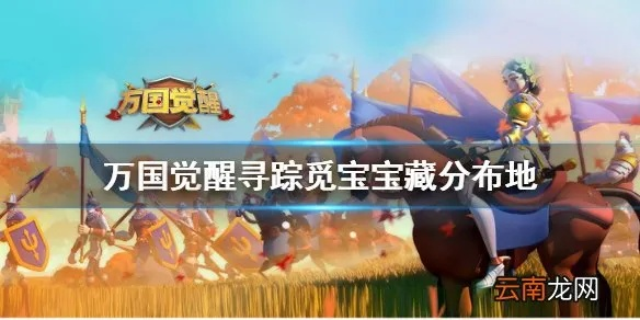 寻踪觅宝宝藏攻略：揭秘万国觉醒宝藏位置技巧