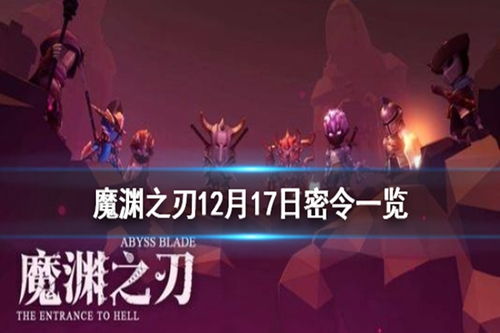 魔渊之刃12月26日独家密令揭秘!解锁全新游戏攻略! 魔渊之刃12月26日独家密令揭秘!解锁全新游戏攻略!