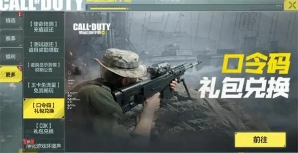 手游使命召唤口令码快速兑换攻略，解锁专属福利！