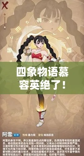四象慕容英深度解析:星徒属性技能全揭秘,游戏攻略必备 四象慕容英深度解析:星徒属性技能全揭秘,游戏攻略必备