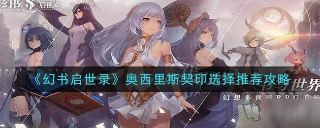 奥西里斯契印搭配攻略：高效选择技巧，助你轻松升级