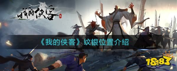 侠客纹银获取攻略:揭秘纹银属性与独特位置分布 侠客纹银获取攻略:揭秘纹银属性与独特位置分布