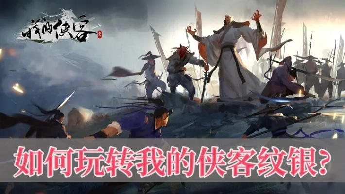 侠客纹银父亲生死大揭秘：纹父永生攻略秘籍大公开