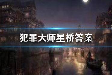 破解《犯罪大师》碧水之棺谜案:凶手揭秘,深度解析攻略分享 破解《犯罪大师》碧水之棺谜案:凶手揭秘,深度解析攻略分享