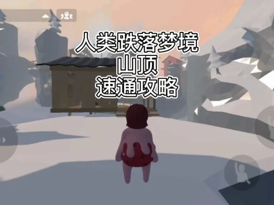 梦境山顶挑战攻略:揭秘新地图跌落生存技巧,轻松通关! 梦境山顶挑战攻略:揭秘新地图跌落生存技巧,轻松通关!