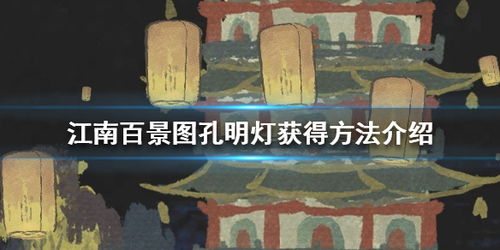 江南百景图快速解锁孔明灯攻略：兑换获取技巧揭秘