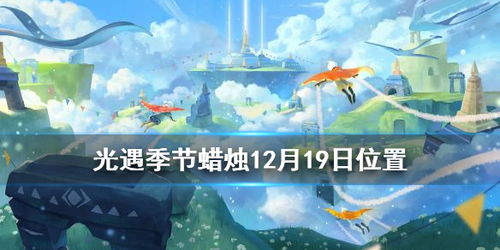 12.19预言季蜡烛揭秘：探寻神秘蜡烛位置攻略