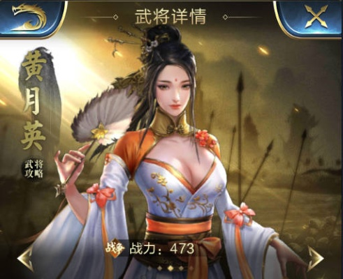 黄月英武将解析：龙魂创世技能属性深度攻略，助你战力飙升