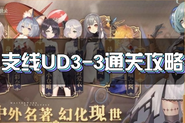 幻书启世录UD3-3快速通关秘籍，攻略一览轻松掌握技巧