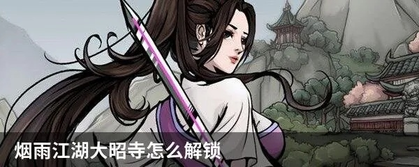 大雪山大昭寺势力攻略:掌握独家玩法技巧,轻松称霸烟雨江湖 大雪山大昭寺势力攻略:掌握独家玩法技巧,轻松称霸烟雨江湖