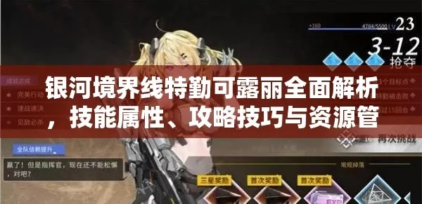 银河境界线可露丽特勤技能解析：高效提升战斗力攻略秘籍