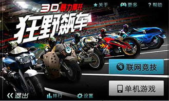 十大热门摩托赛车游戏盘点：揭秘经典排行榜
