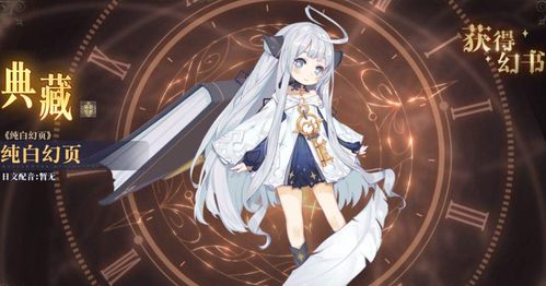 幻书启世录纯白幻页角色深度解析：解锁属性技能新境界