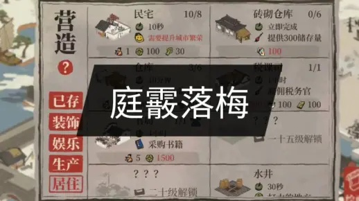 江南百景图庭霰落梅获取攻略:高效兑换技巧揭秘 江南百景图庭霰落梅获取攻略:高效兑换技巧揭秘