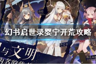 《幻书启世录》天方夜谭开荒必看！高效攻略助你轻松起步