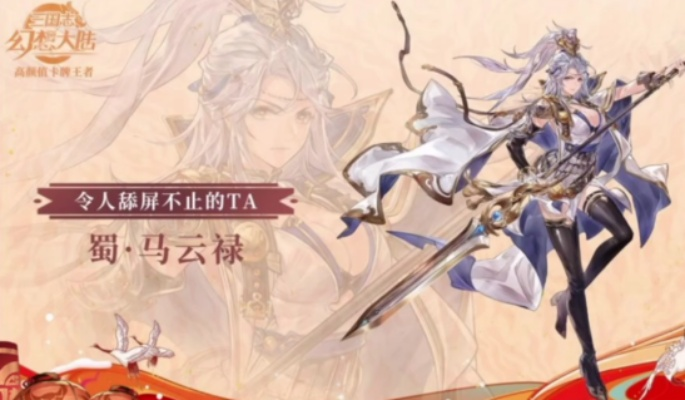 三国志幻想大陆马云禄深度解析：属性攻略与实战技巧揭秘