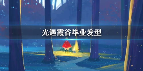 光遇独家揭秘:快速获取小纸船的独家攻略! 光遇独家揭秘:快速获取小纸船的独家攻略!