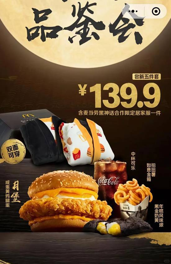 黑神话×麦当劳联名套餐首发！独家游戏主题服饰+限定甜品，玩家福利大放送