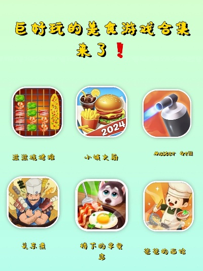 烹饪游戏盘点:热门排行揭秘,探索最佳美食体验 烹饪游戏盘点:热门排行揭秘,探索最佳美食体验