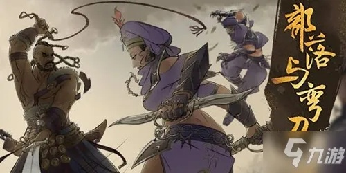 部落弯刀攻略：高效赚钱与建设秘诀一网打尽