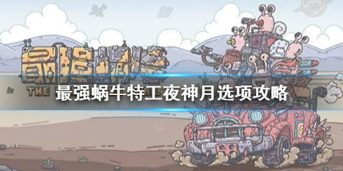 最强蜗牛特工攻略：坂本龙马选将技巧深度解析