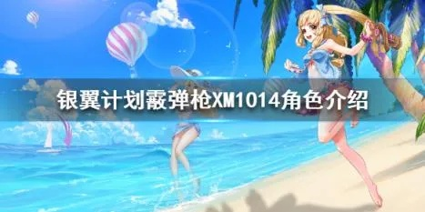 银翼计划XM1014炽天使技能解析：深度攻略助你战力飙升