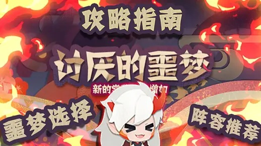 阴阳师妖怪屋噩梦副本高分攻略：破解讨厌噩梦的强力阵容技巧揭秘