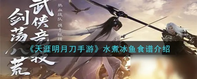 天涯明月刀手游水煮冰鱼攻略：解锁美味与战斗力的完美融合