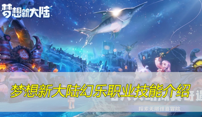 梦想新大陆幻乐职业技能解析：解锁幻乐新境界攻略揭秘