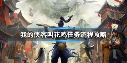 《侠客》黄鹂鸣翠柳洪七公任务高效速通技巧揭秘