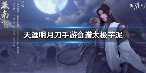 天涯明月刀手游独家秘制:饴糖制作攻略,解锁甜蜜升级技巧 天涯明月刀手游独家秘制:饴糖制作攻略,解锁甜蜜升级技巧