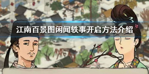 江南百景图独家揭秘：闲闻轶事新功能激活攻略，轻松开启！