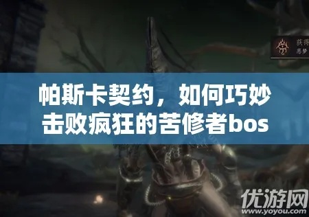 帕斯卡契约老村长苦修者Boss攻略：深度解析必杀技全揭秘