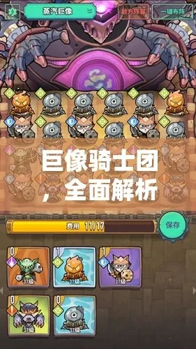 巨像骑士团攻略：高效上阵技巧揭秘，轻松提升战斗力